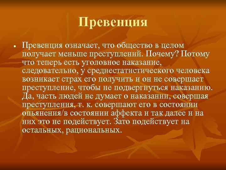    Превенция ·  Превенция означает, что общество в целом получает меньше