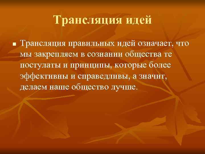   Трансляция идей n  Трансляция правильных идей означает, что мы закрепляем в