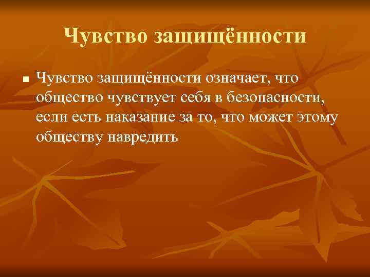   Чувство защищённости n  Чувство защищённости означает, что общество чувствует себя в