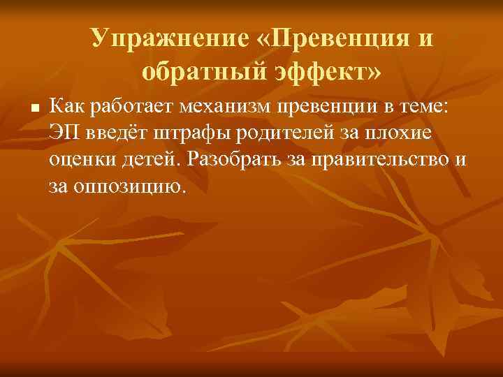   Упражнение «Превенция и  обратный эффект» n  Как работает механизм превенции