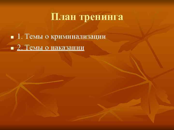    План тренинга n  1. Темы о криминализации n  2.