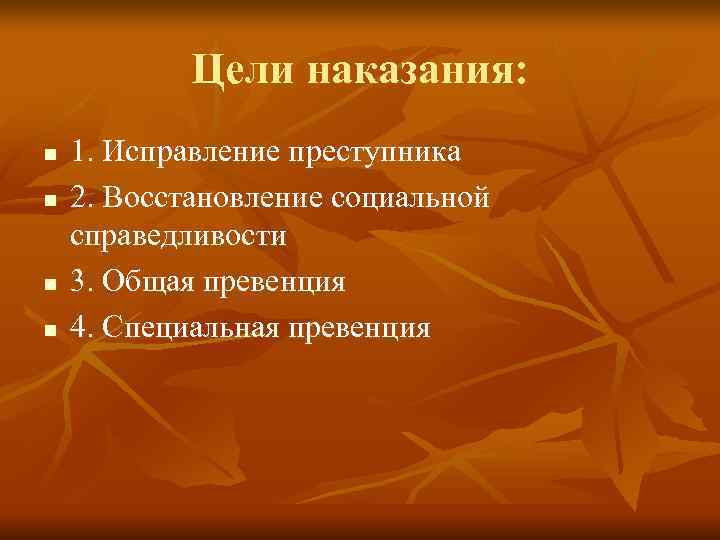   Цели наказания: n  1. Исправление преступника n  2. Восстановление социальной