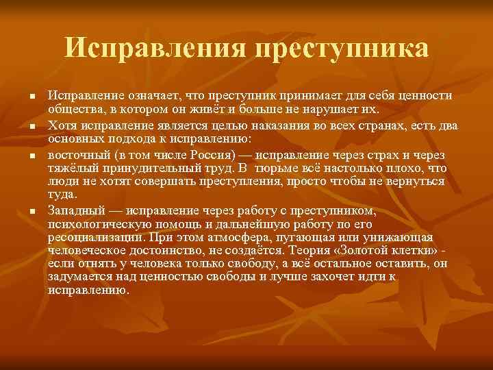 Проект на тему способно ли уголовное наказание исправить преступника