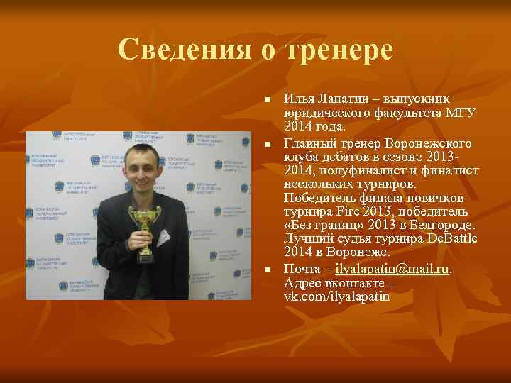 Сведения о тренере   n  Илья Лапатин – выпускник   