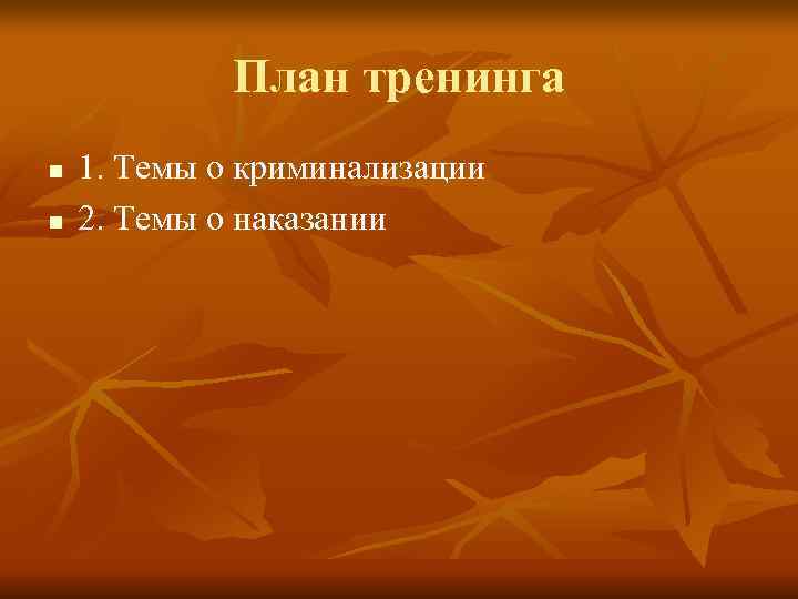   План тренинга n  1. Темы о криминализации n  2.