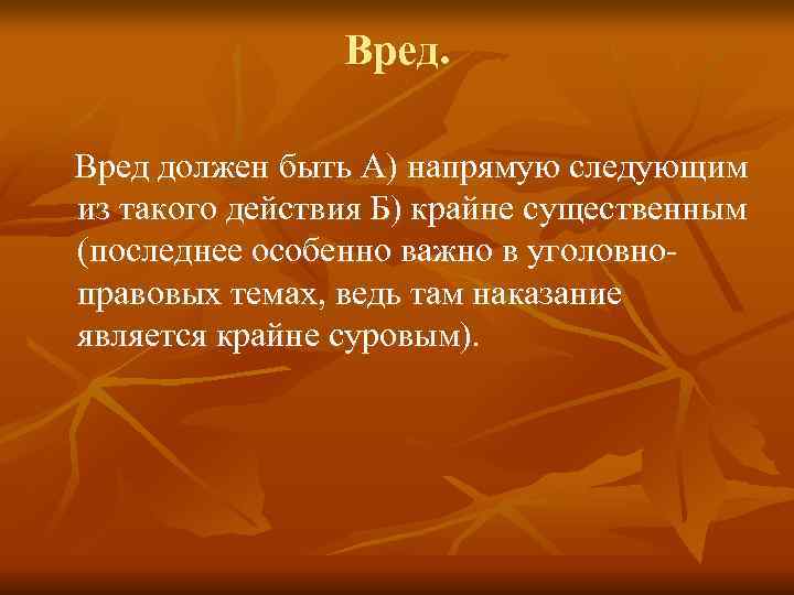    Вред должен быть А) напрямую следующим из такого действия Б) крайне