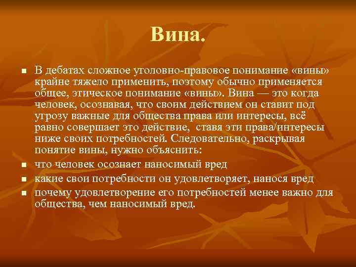      Вина. n  В дебатах сложное уголовно-правовое понимание «вины»
