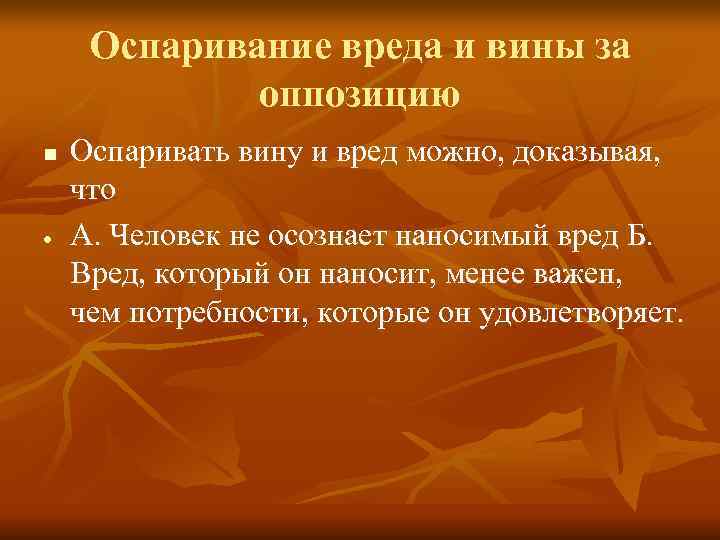  Оспаривание вреда и вины за   оппозицию n  Оспаривать вину и