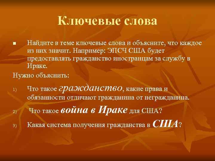    Ключевые слова n Найдите в теме ключевые слова и объясните, что