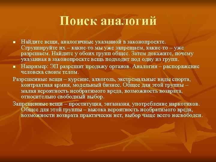     Поиск аналогий n Найдите вещи, аналогичные указанной в законопроекте. Сгруппируйте
