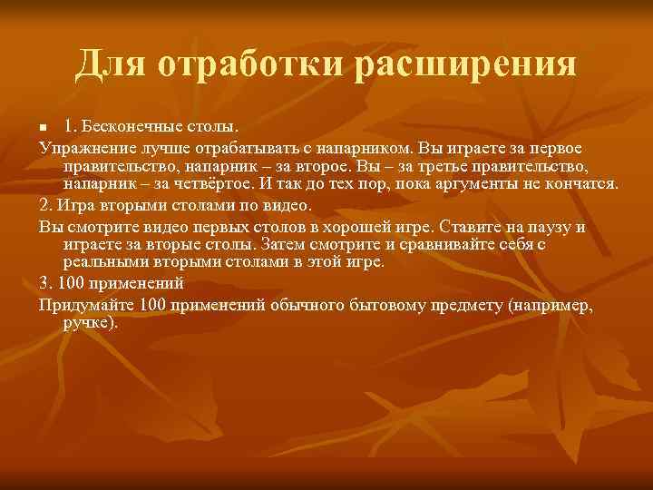   Для отработки расширения n  1. Бесконечные столы. Упражнение лучше отрабатывать с