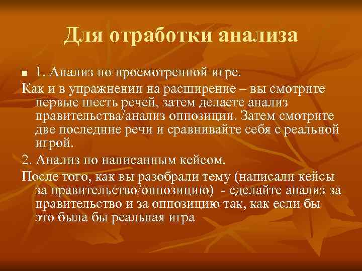  Для отработки анализа n 1. Анализ по просмотренной игре. Как и в упражнении