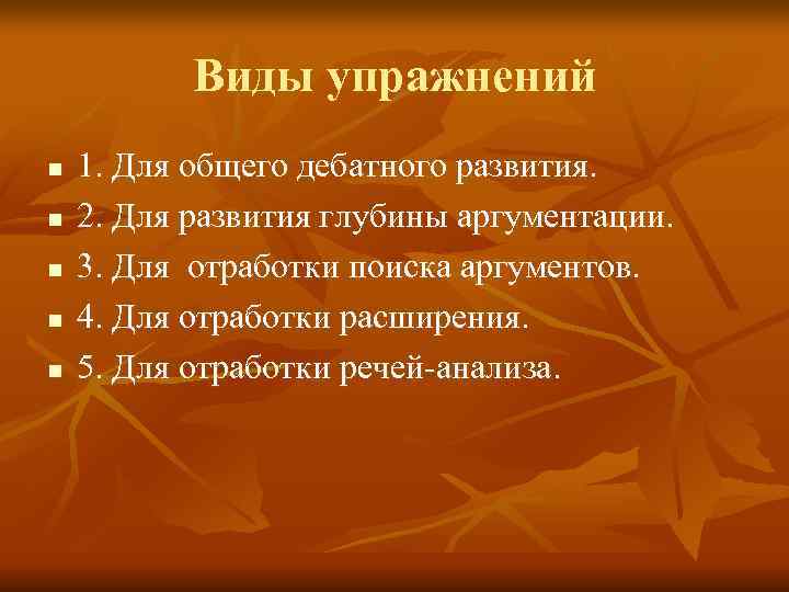   Виды упражнений n  1. Для общего дебатного развития. n  2.