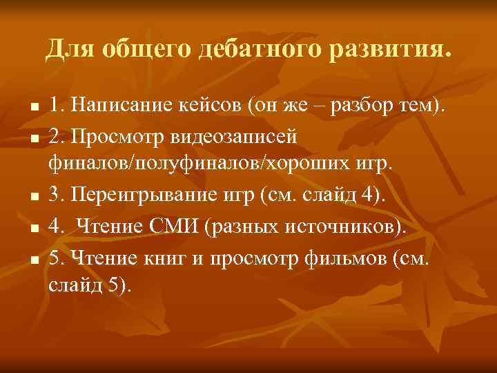   Для общего дебатного развития. n  1. Написание кейсов (он же –