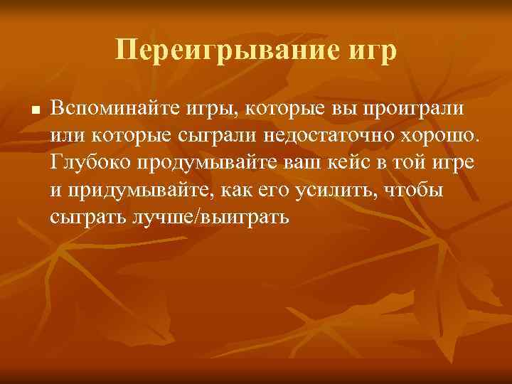    Переигрывание игр n  Вспоминайте игры, которые вы проиграли или которые