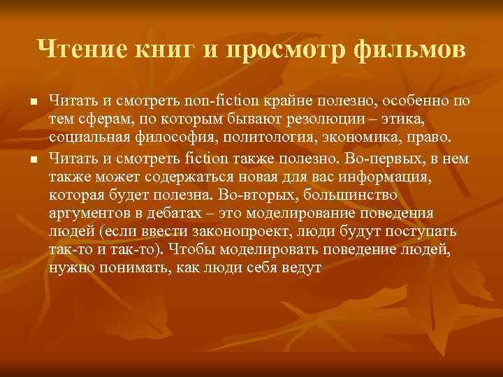 Чтение книг и просмотр фильмов n  Читать и смотреть non-fiction крайне полезно, особенно
