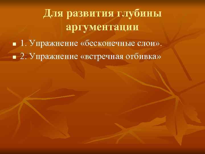    Для развития глубины   аргументации n  1. Упражнение «бесконечные