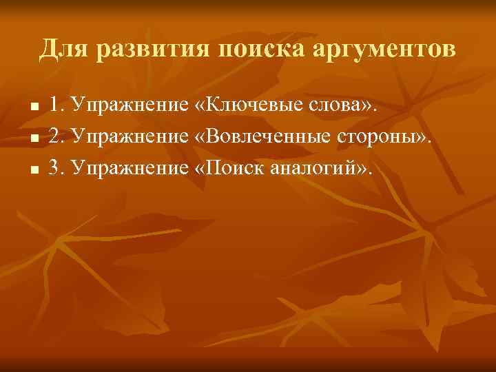 Для развития поиска аргументов n  1. Упражнение «Ключевые слова» . n  2.