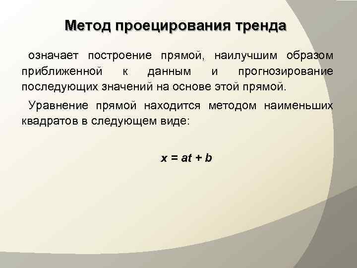  Метод проецирования тренда означает построение прямой, наилучшим образом приближенной  к данным и