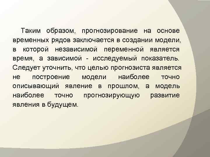   Таким образом, прогнозирование на основе временных рядов заключается в создании модели, в