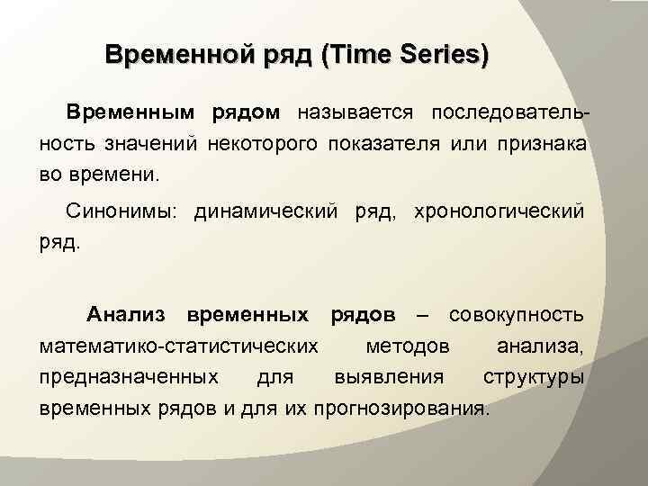  Временной ряд (Time Series) Временным рядом называется последователь- ность значений некоторого показателя или