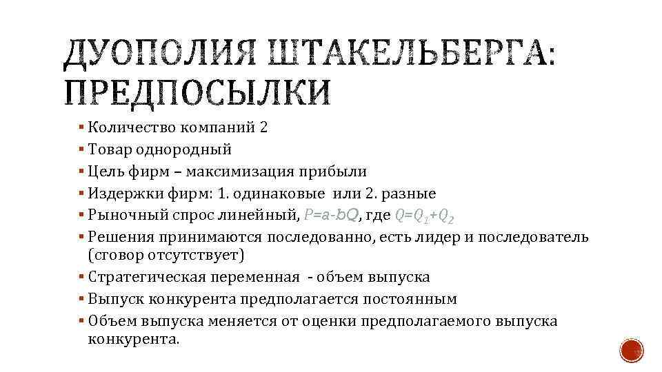 § Количество компаний 2 § Товар однородный § Цель фирм – максимизация прибыли §