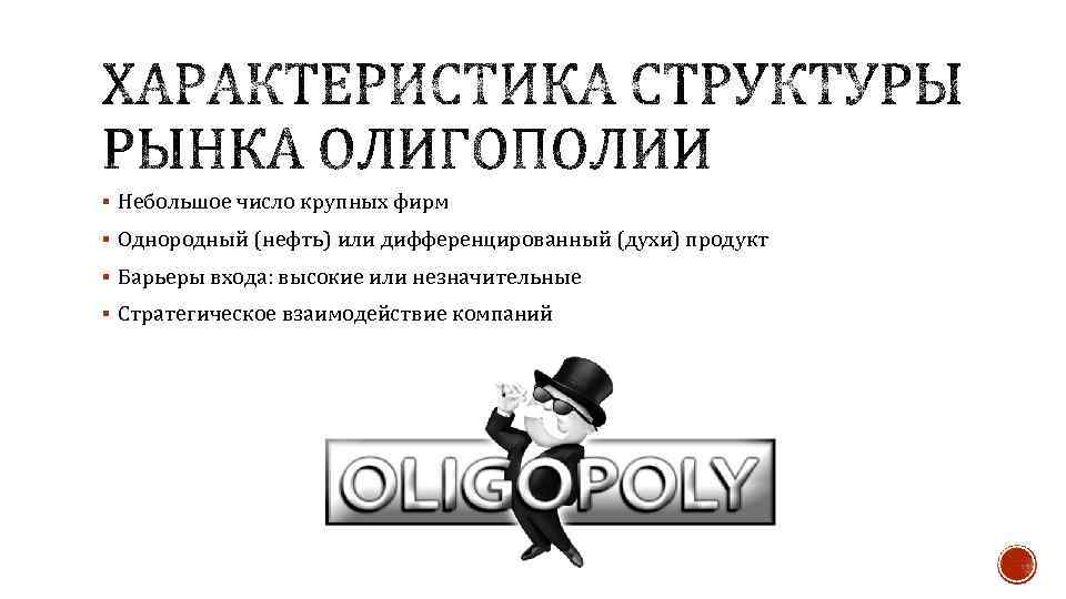 § Небольшое число крупных фирм § Однородный (нефть) или дифференцированный (духи) продукт § Барьеры