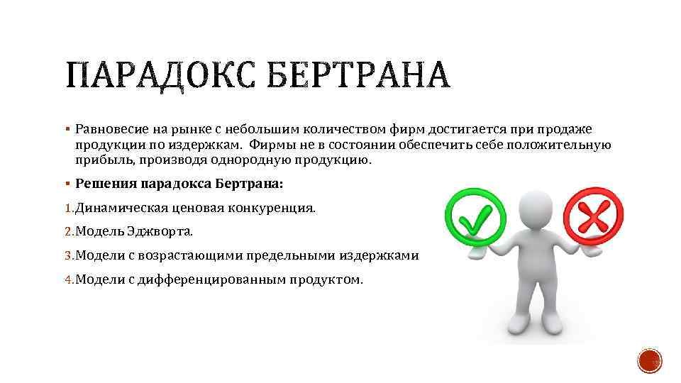 § Равновесие на рынке с небольшим количеством фирм достигается при продаже  продукции по