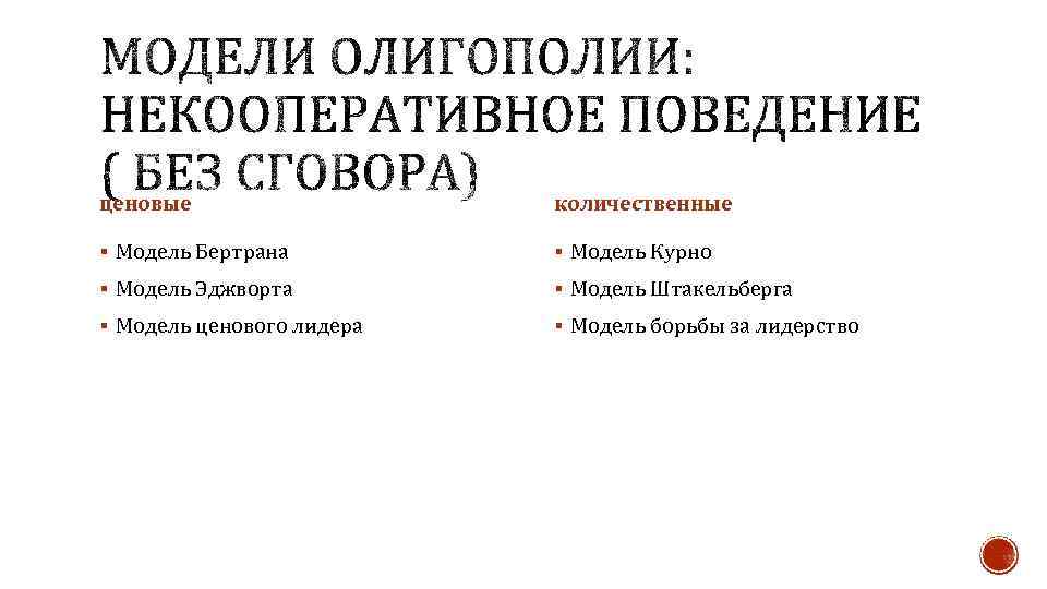 ценовые    количественные § Модель Бертрана   § Модель Курно §