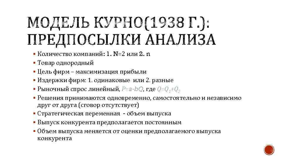 § Количество компаний: 1. N=2 или 2. n § Товар однородный § Цель фирм