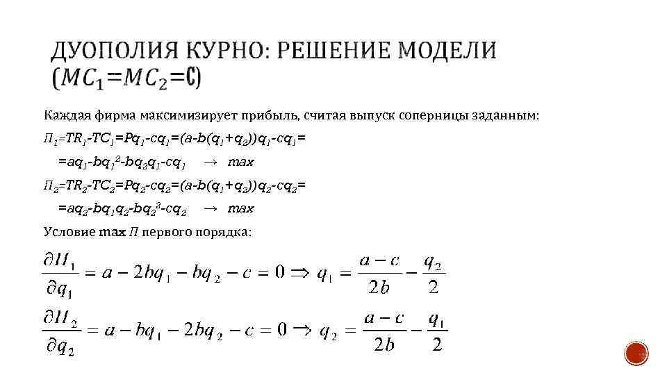  Каждая фирма максимизирует прибыль, считая выпуск соперницы заданным: П 1=TR 1 -TC 1=Pq