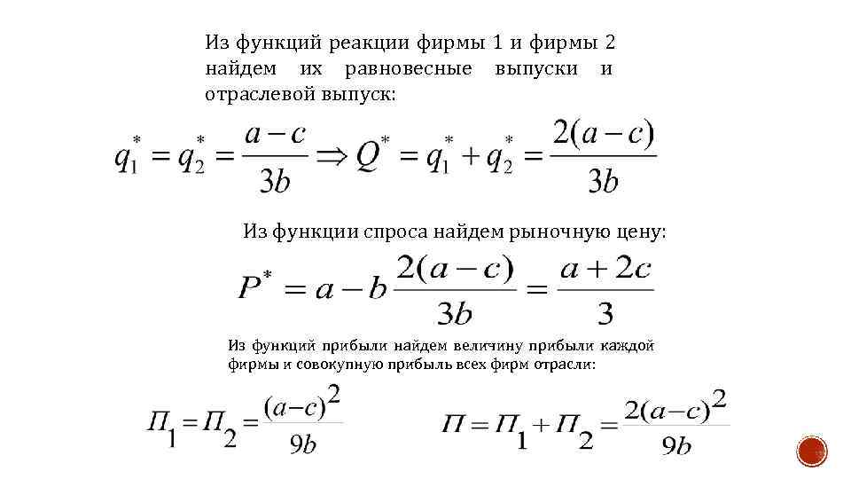 Из функций реакции фирмы 1 и фирмы 2 найдем их равновесные выпуски и отраслевой