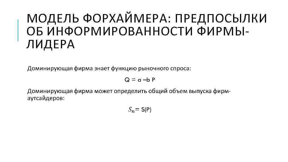 МОДЕЛЬ ФОРХАЙМЕРА: ПРЕДПОСЫЛКИ ОБ ИНФОРМИРОВАННОСТИ ФИРМЫ- ЛИДЕРА  
