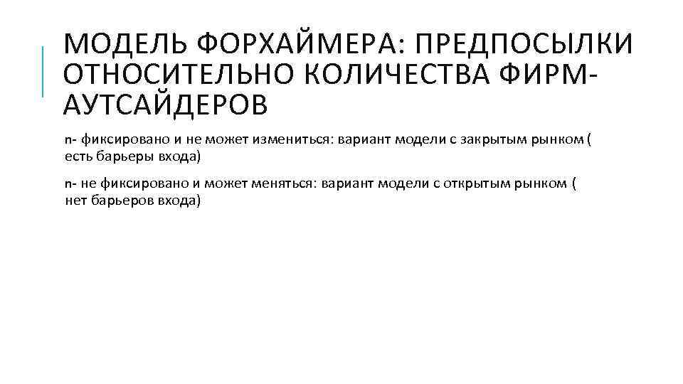 МОДЕЛЬ ФОРХАЙМЕРА: ПРЕДПОСЫЛКИ ОТНОСИТЕЛЬНО КОЛИЧЕСТВА ФИРМ- АУТСАЙДЕРОВ n- фиксировано и не может измениться: вариант