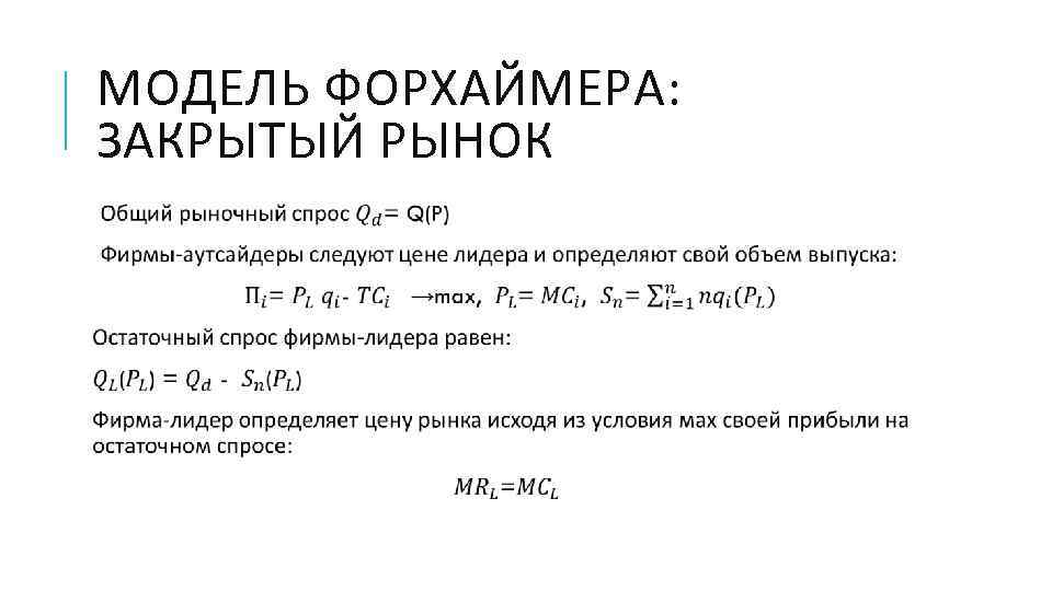 МОДЕЛЬ ФОРХАЙМЕРА:  ЗАКРЫТЫЙ РЫНОК  