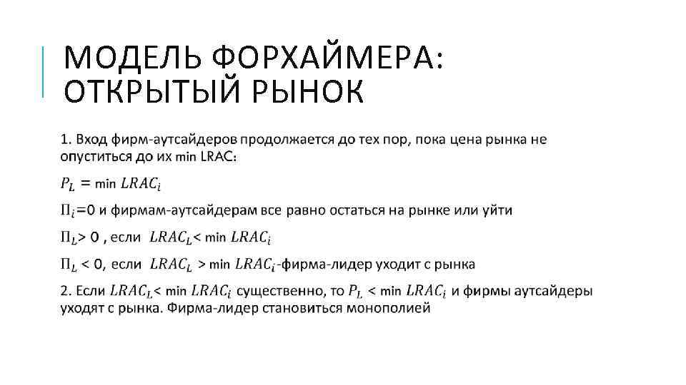 МОДЕЛЬ ФОРХАЙМЕРА:  ОТКРЫТЫЙ РЫНОК  