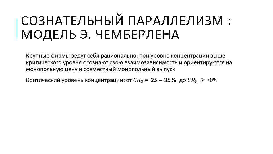 СОЗНАТЕЛЬНЫЙ ПАРАЛЛЕЛИЗМ :  МОДЕЛЬ Э. ЧЕМБЕРЛЕНА  