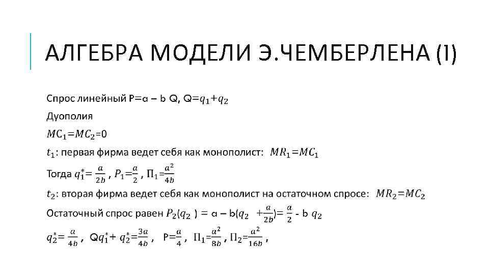 АЛГЕБРА МОДЕЛИ Э. ЧЕМБЕРЛЕНА (1)  