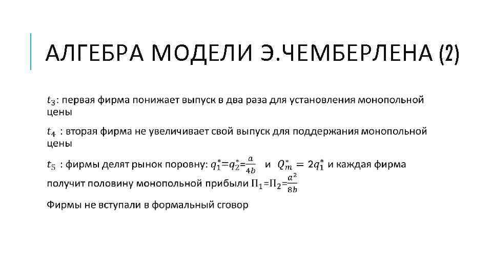 АЛГЕБРА МОДЕЛИ Э. ЧЕМБЕРЛЕНА (2)  