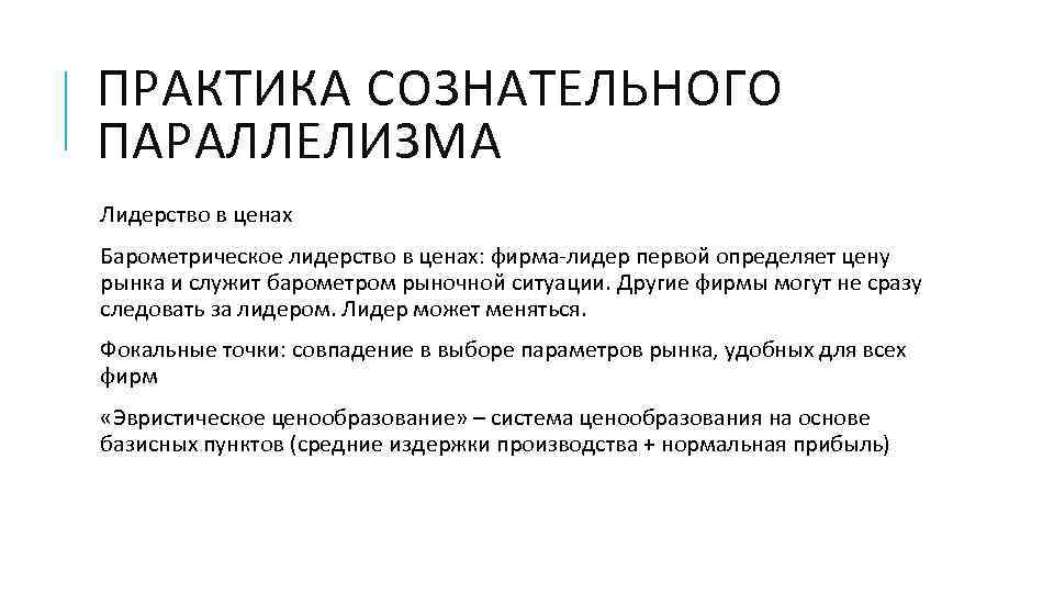 ПРАКТИКА СОЗНАТЕЛЬНОГО ПАРАЛЛЕЛИЗМА Лидерство в ценах Барометрическое лидерство в ценах: фирма-лидер первой определяет цену