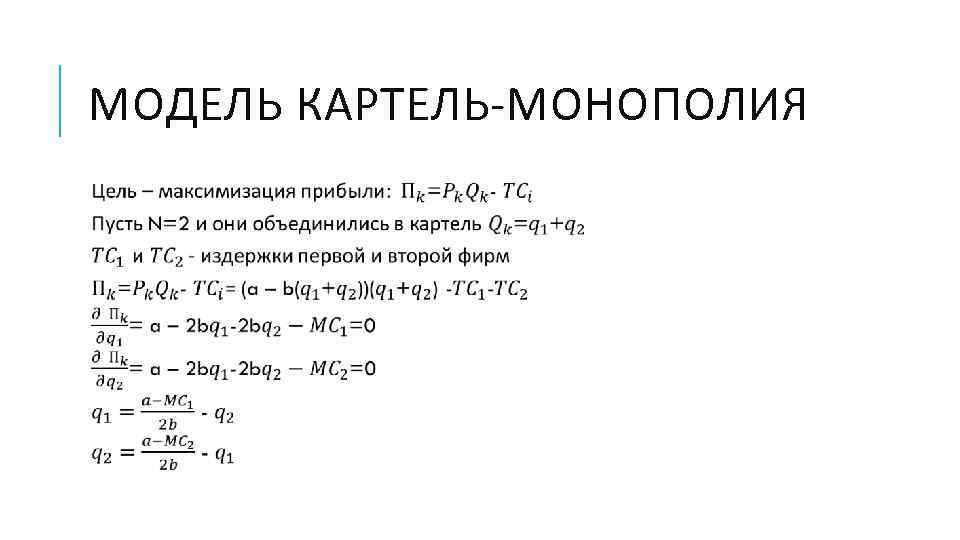 МОДЕЛЬ КАРТЕЛЬ-МОНОПОЛИЯ  