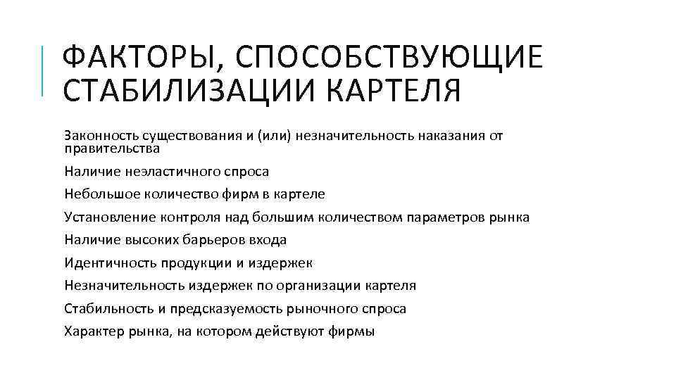 ФАКТОРЫ, СПОСОБСТВУЮЩИЕ СТАБИЛИЗАЦИИ КАРТЕЛЯ Законность существования и (или) незначительность наказания от правительства Наличие неэластичного