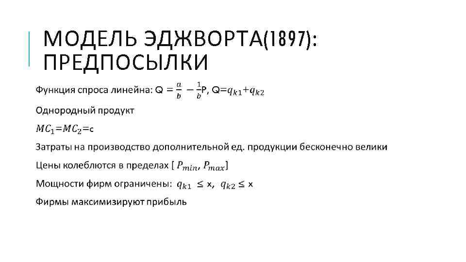   МОДЕЛЬ ЭДЖВОРТА(1897):  ПРЕДПОСЫЛКИ  