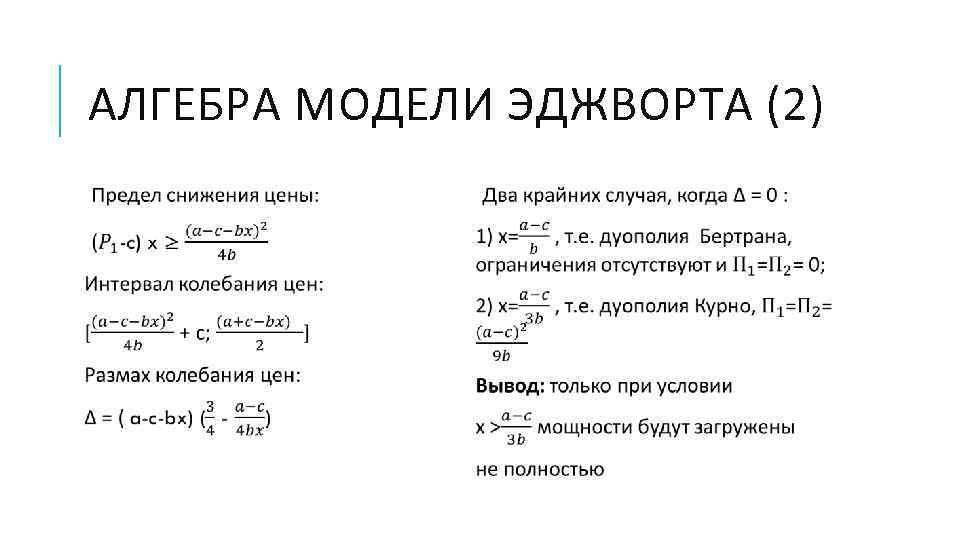 АЛГЕБРА МОДЕЛИ ЭДЖВОРТА (2)   