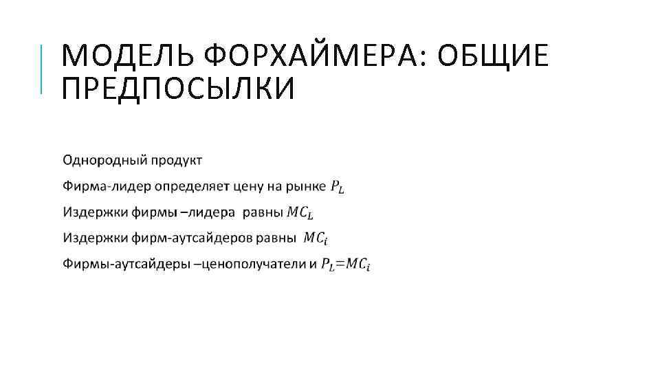 МОДЕЛЬ ФОРХАЙМЕРА: ОБЩИЕ ПРЕДПОСЫЛКИ  