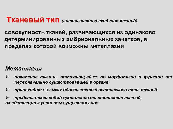 Тканевый тип (гистогенетический тип тканей) совокупность тканей, развивающихся из одинаково детерминированных эмбриональных зачатков, в