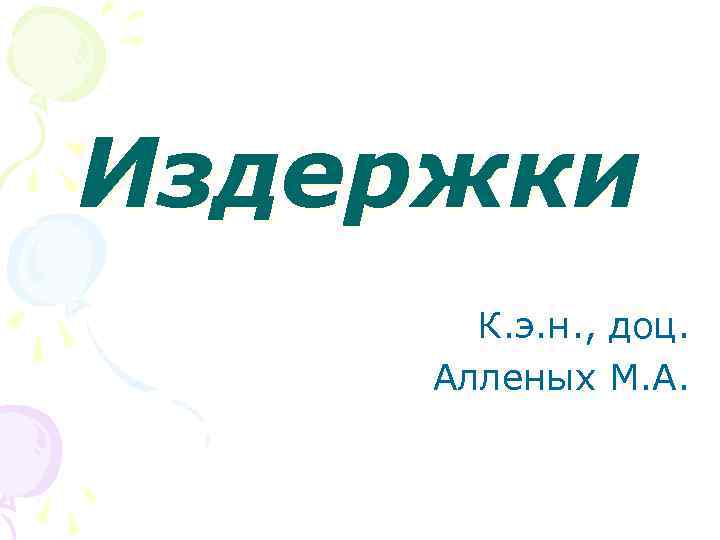 Издержки  К. э. н. , доц.  Алленых М. А. 