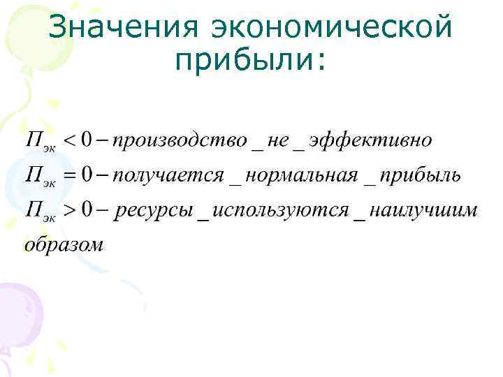 Обозначение экономической прибыли. Величина экономической прибыли. Значение экономики.