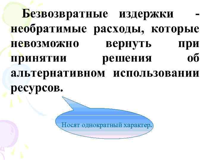 Носят однократный характер. 