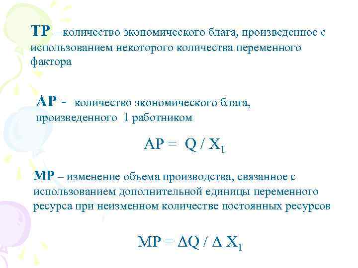 ТР – количество экономического блага, произведенное с использованием некоторого количества переменного фактора  АР